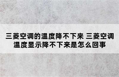 三菱空调的温度降不下来 三菱空调温度显示降不下来是怎么回事